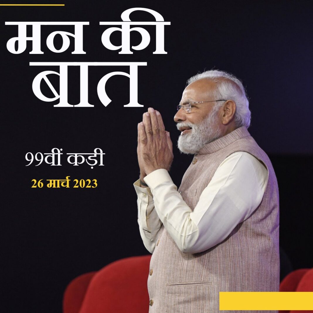 99th Mann Ki Baat